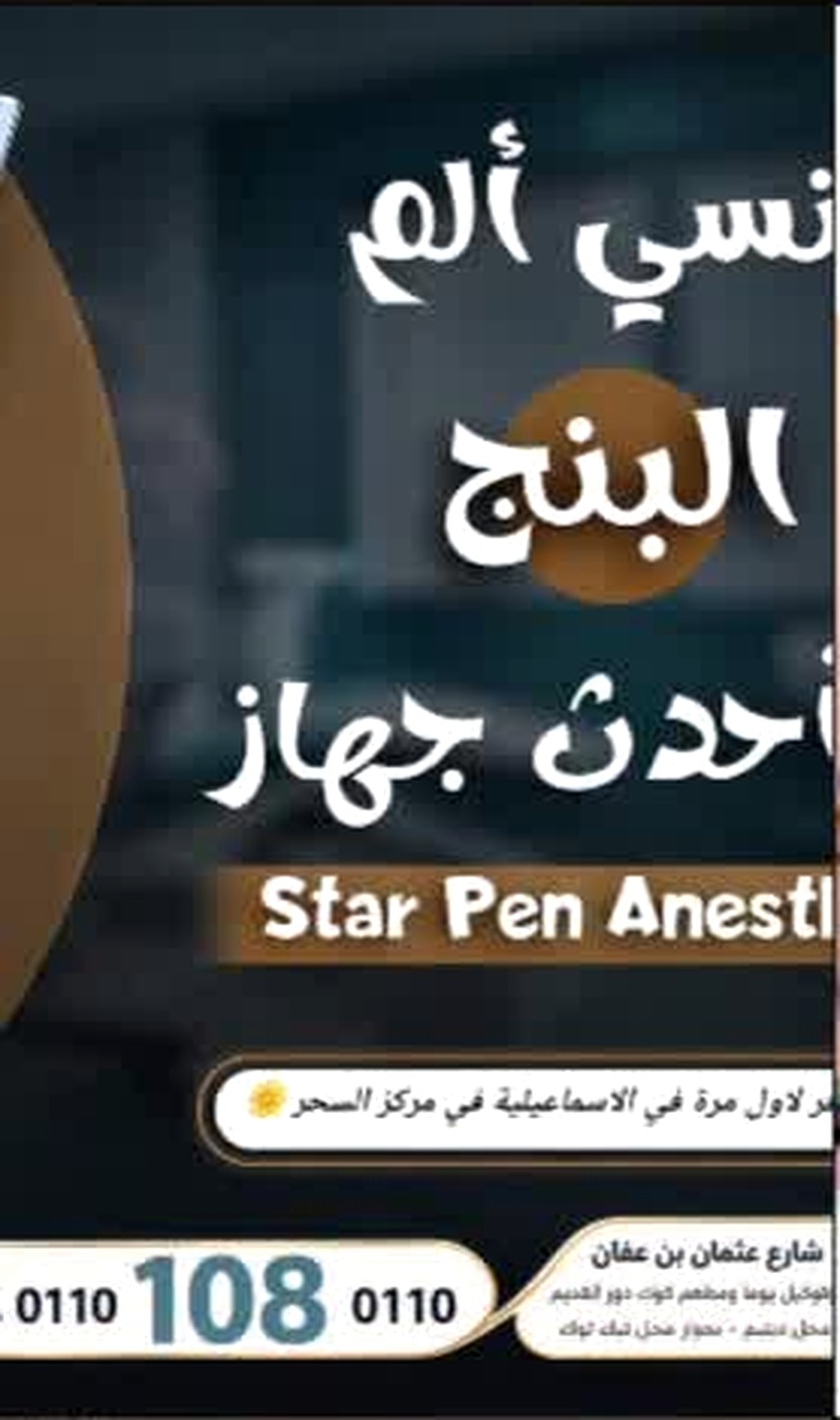 Star Pen Anesthesia في مركز السِحر